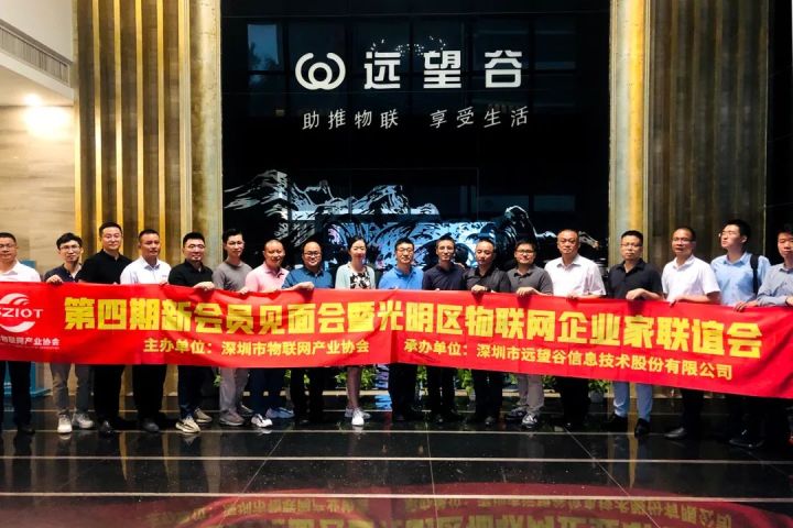 傳麒智能祝賀深圳市物聯網產業協會第四期新會員見面會圓滿舉辦！